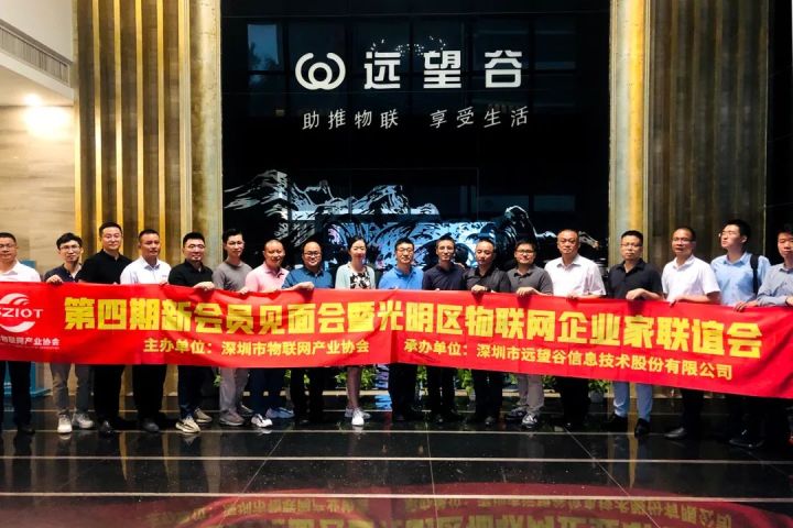 傳麒智能祝賀深圳市物聯網產業協會第四期新會員見面會圓滿舉辦！